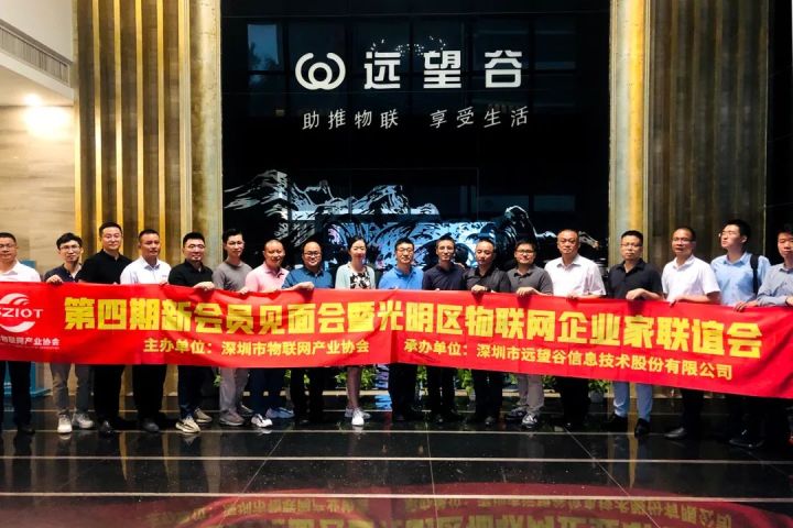 傳麒智能祝賀深圳市物聯網產業協會第四期新會員見面會圓滿舉辦！